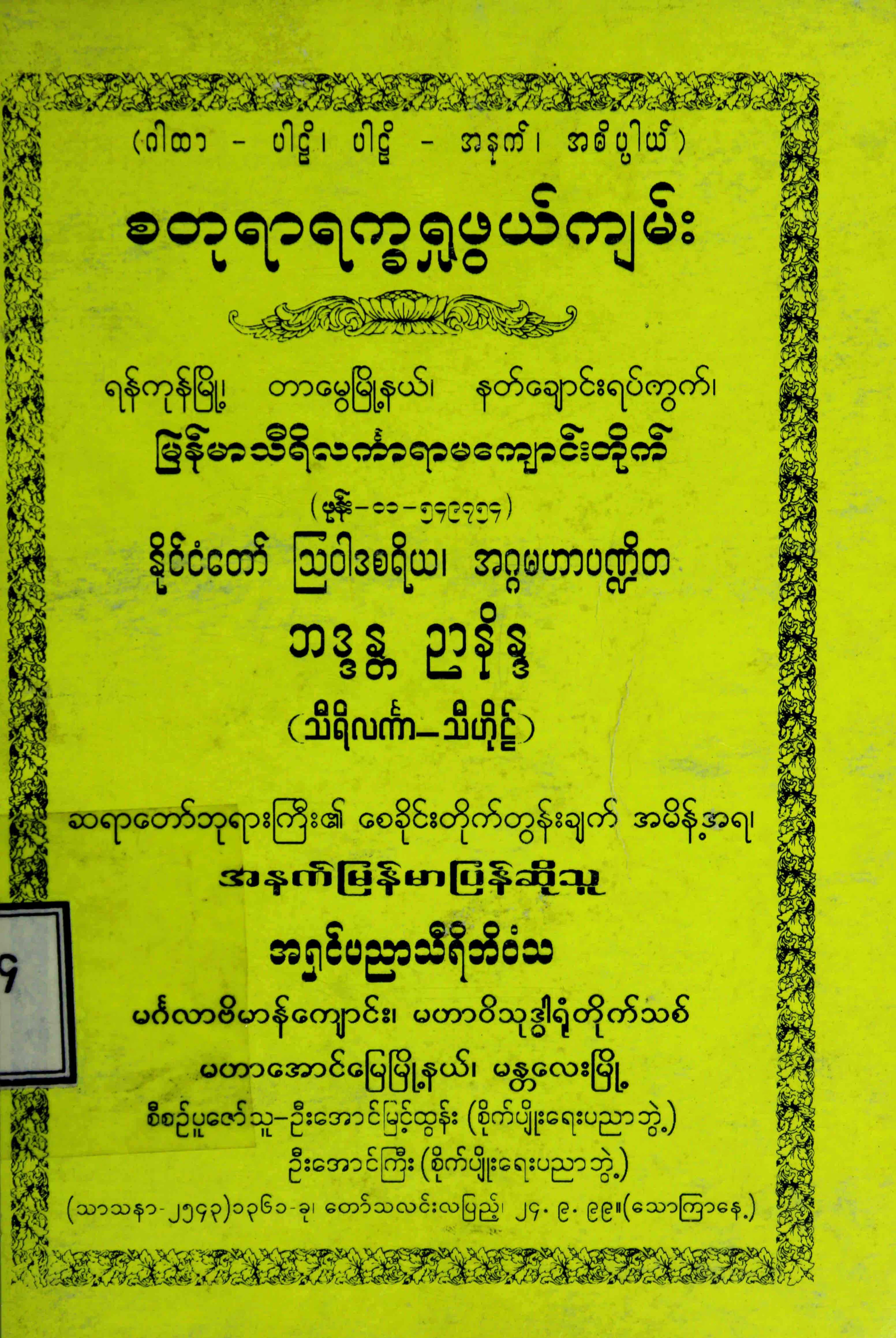 စတုရာရကၡ႐ႈဖြယ္က်မ္း (အရွင္ပညာသီရိဘိဝံသ).pdf
